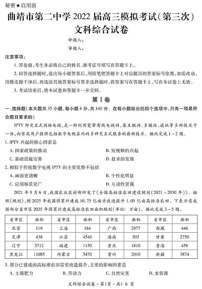 2022曲靖二中高三第三次模拟考试文综试题PDF版含答案01