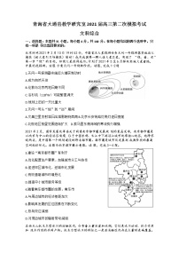 2021西宁大通回族土族自治县高三下学期高考二模文科综合试题含答案