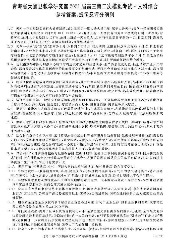 2021西宁大通回族土族自治县高三下学期高考二模文科综合试题含答案01