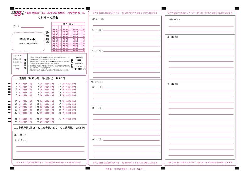 2021“超级全能生”高三全国卷地区5月联考试题（丙卷）（B）文科综合PDF版含解析01