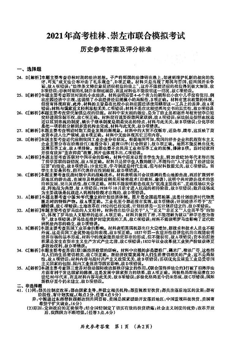 2021桂林、崇左高三下学期5月第二次联合模拟考试文科综合试题含答案01
