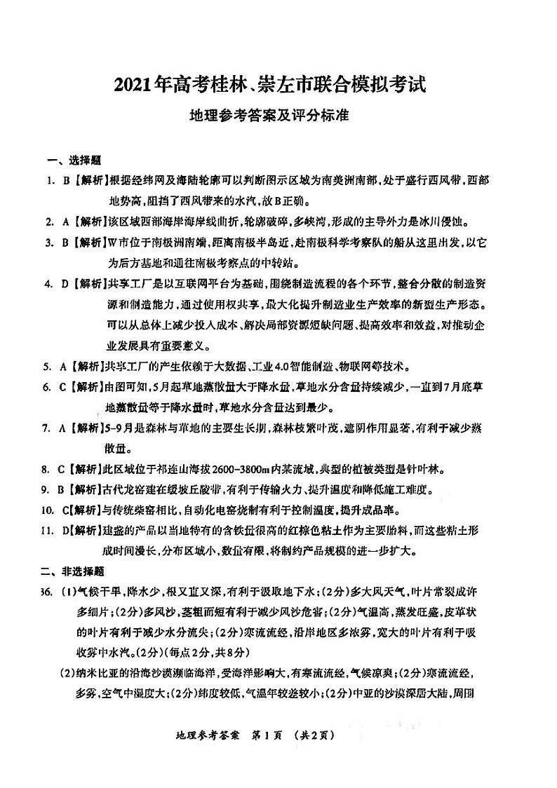 2021桂林、崇左高三下学期5月第二次联合模拟考试文科综合试题含答案03