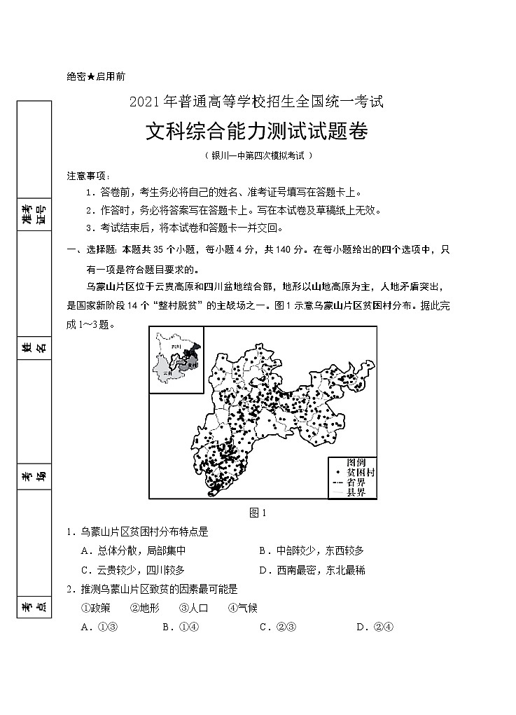 2021第四次模拟文综试卷第1页