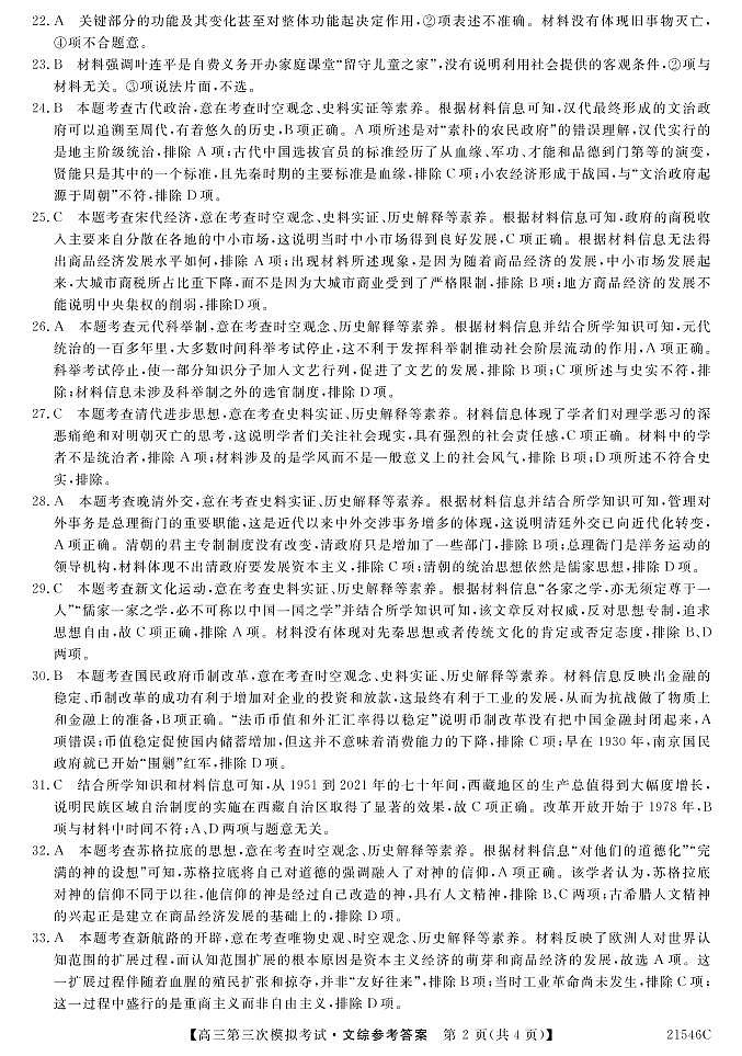 2021西宁大通回族土族自治县高三下学期高考三模文科综合试题PDF版含答案02