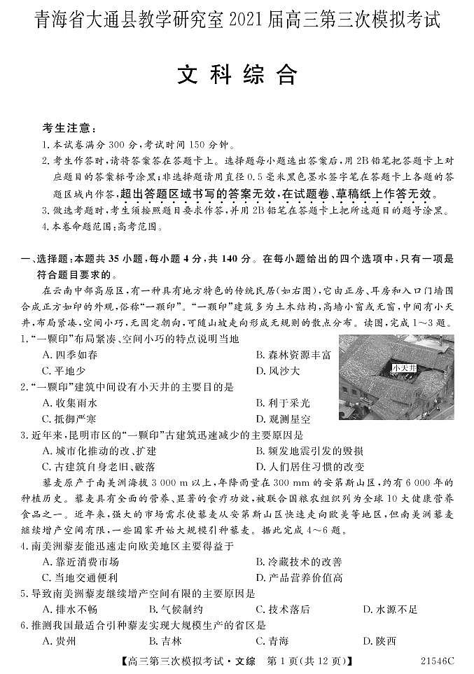 2021西宁大通回族土族自治县高三下学期高考三模文科综合试题PDF版含答案01