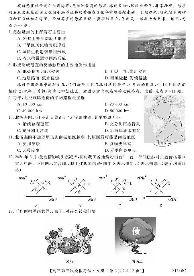 2021西宁大通回族土族自治县高三下学期高考三模文科综合试题PDF版含答案02