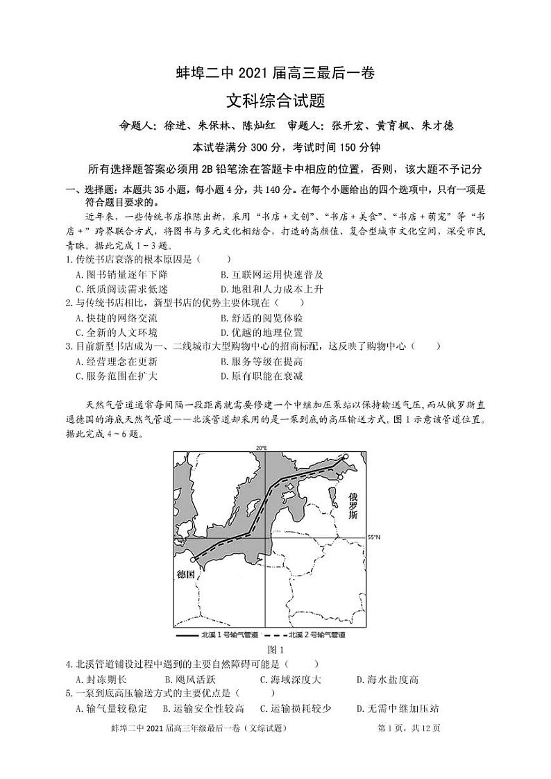 安徽蚌埠二中 2021届高考最后一卷   文科综合试题第1页