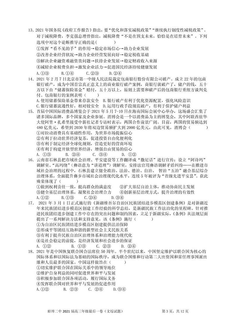 安徽蚌埠二中 2021届高考最后一卷   文科综合试题第3页