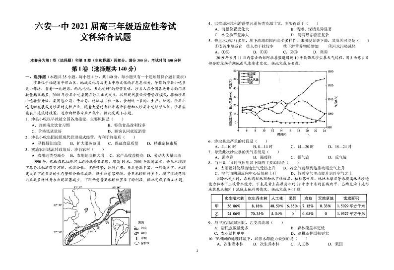 2021届安徽省六安市第一中学高三适应性考试文科综合试题第1页