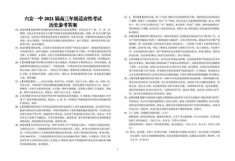 2021届安徽省六安市第一中学高三适应性考试文科综合历史答案第1页