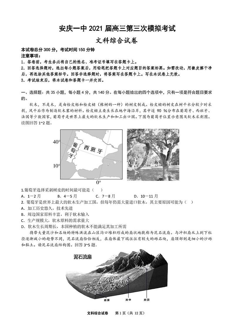 2021届安徽省安庆市第一中学高三第三次模拟考试文科综合试题第1页