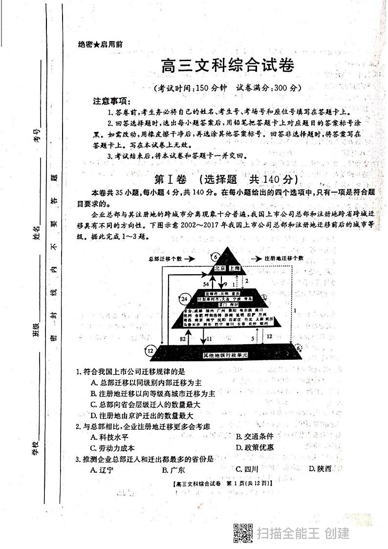 2021届甘肃省甘谷县第四中学高三下学期第十次检测考试文科综合试题（扫描版）第1页