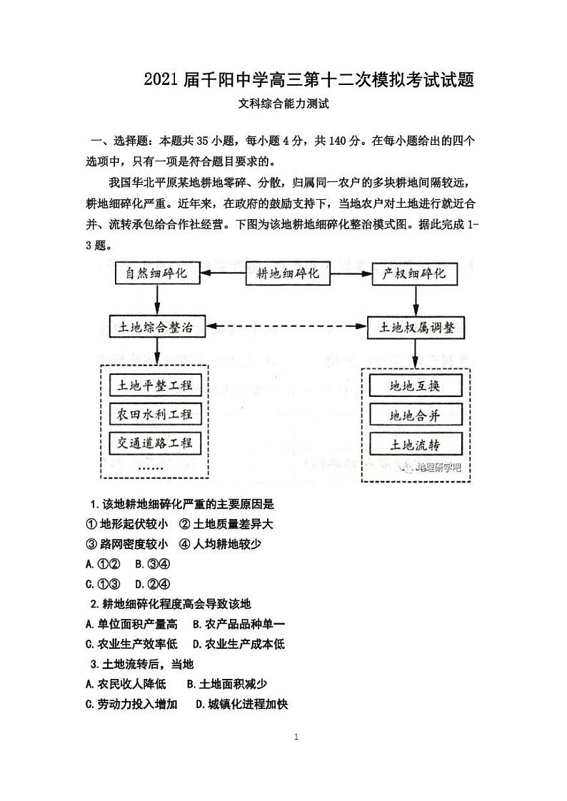 2021宝鸡千阳中学高三下学期5月第12次模拟考试文综试题.5.29PDF版含答案第1页