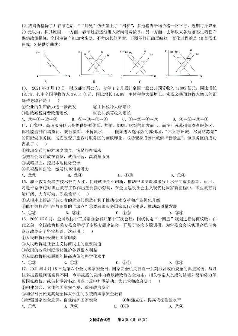 2021安庆一中高三下学期第三次模拟考试文科综合试题PDF版含答案03