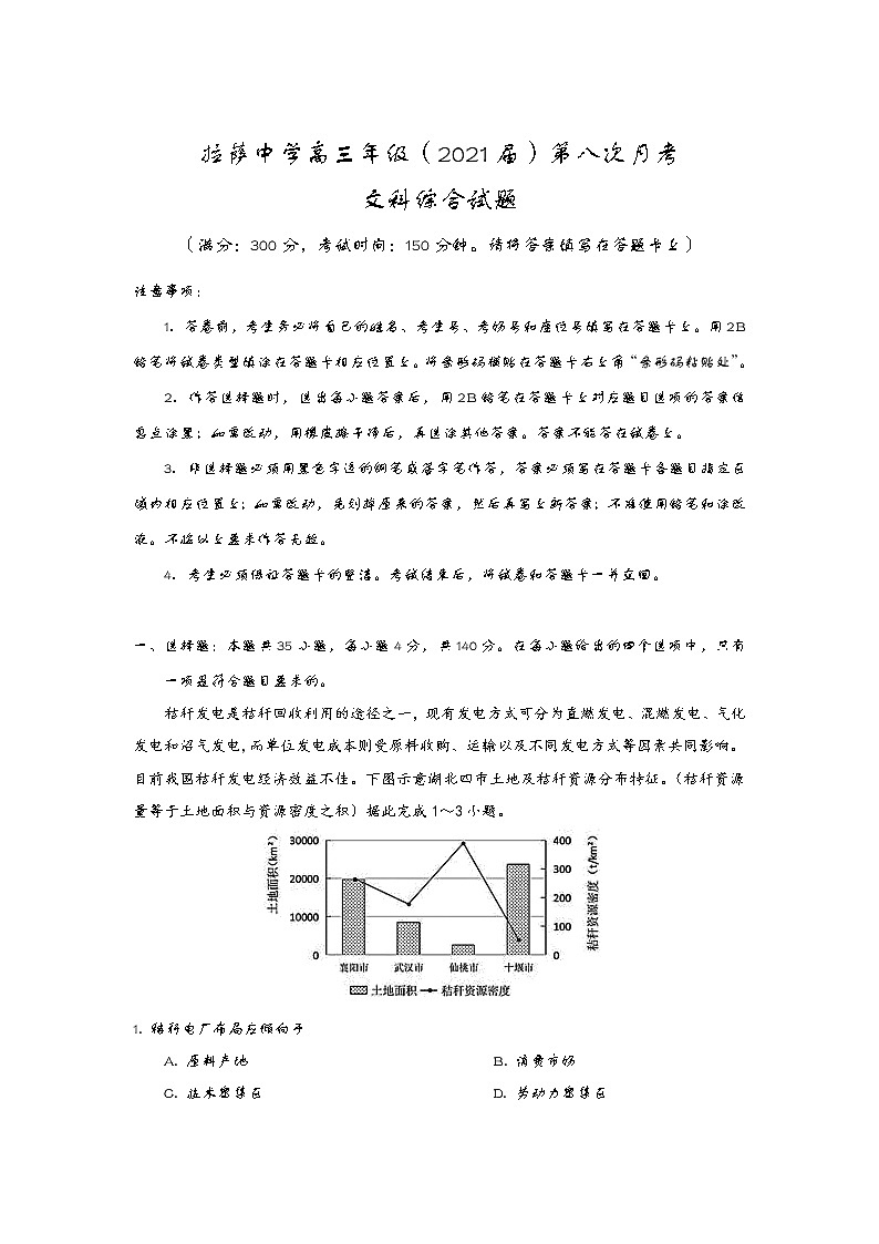 2021自治区拉萨中学高三下学期第八次月考文综试卷含答案第1页