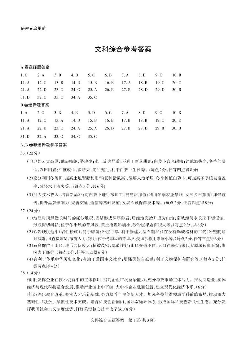 2021太原第六十六中学高三下学期第三次模拟考试文综试卷PDF版含答案01