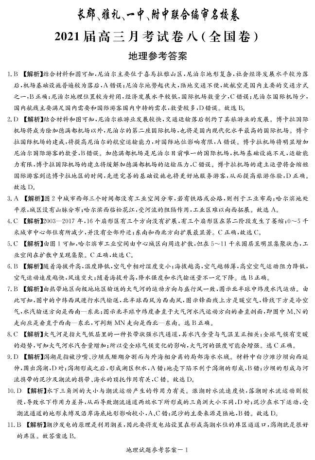 文综答案（四校八）第1页