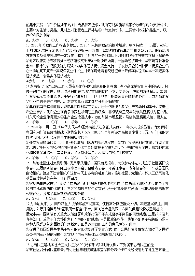 2021湖南省四校联合编审卷高三下学期5月月考（全国卷）文综试题（八）含答案第3页