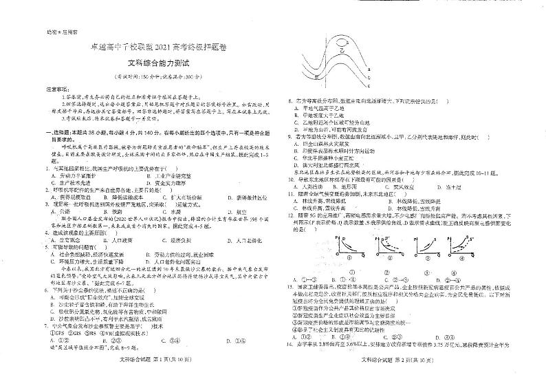 2021卓越高中千校联盟高三下学期5月高考终极押题卷文综试题扫描版缺答案第1页
