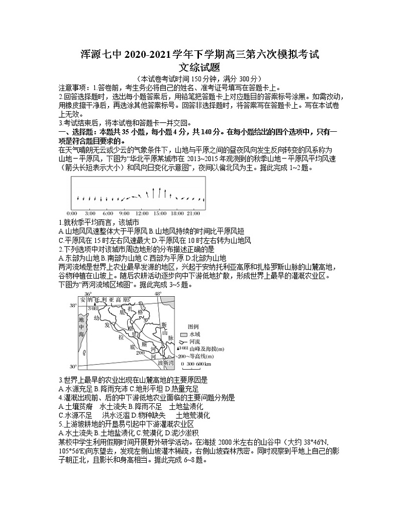 山西省大同市浑源县第七中学2021届高三下学期5月第六次模拟考试文科综合试题 word含答案第1页