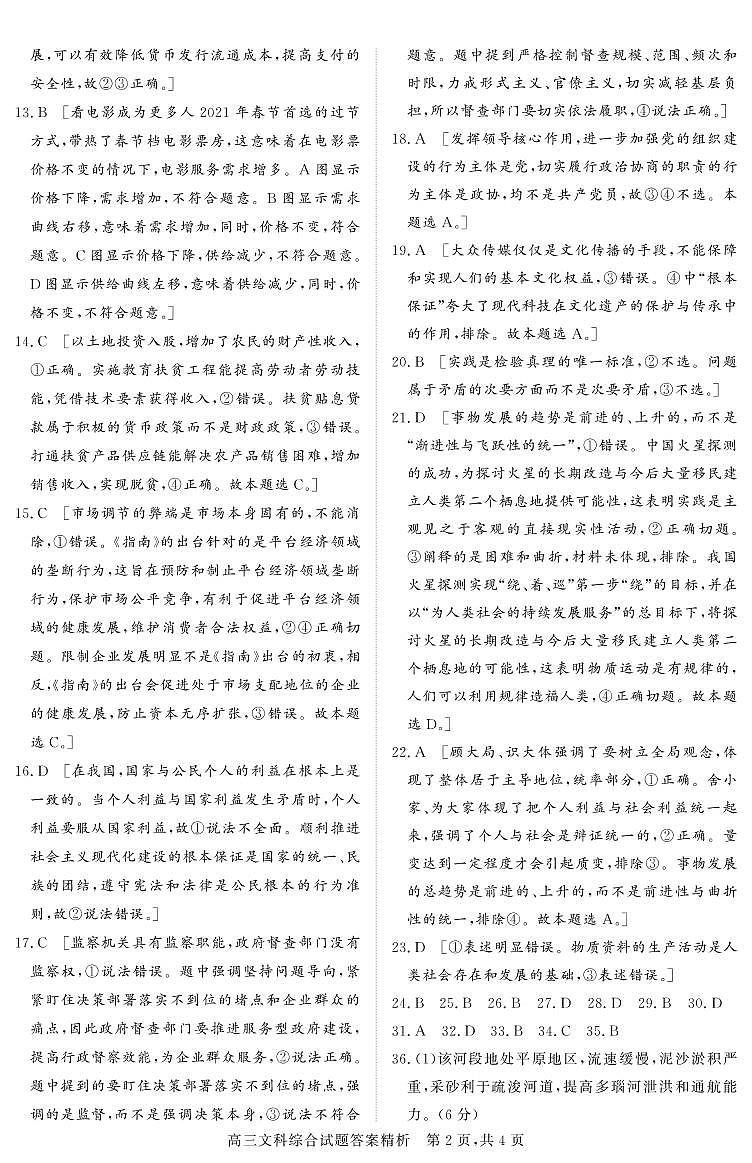 浑源七中2020—2021学年第二学期高三第六次模拟考试文综试题答案第2页