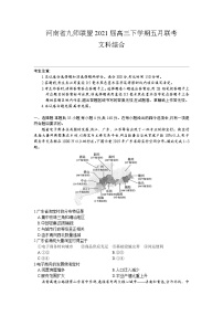 2021河南省九师联盟高三下学期五月联考文综试题含答案