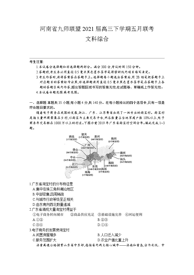 2021河南省九师联盟高三下学期五月联考文综试题含答案01