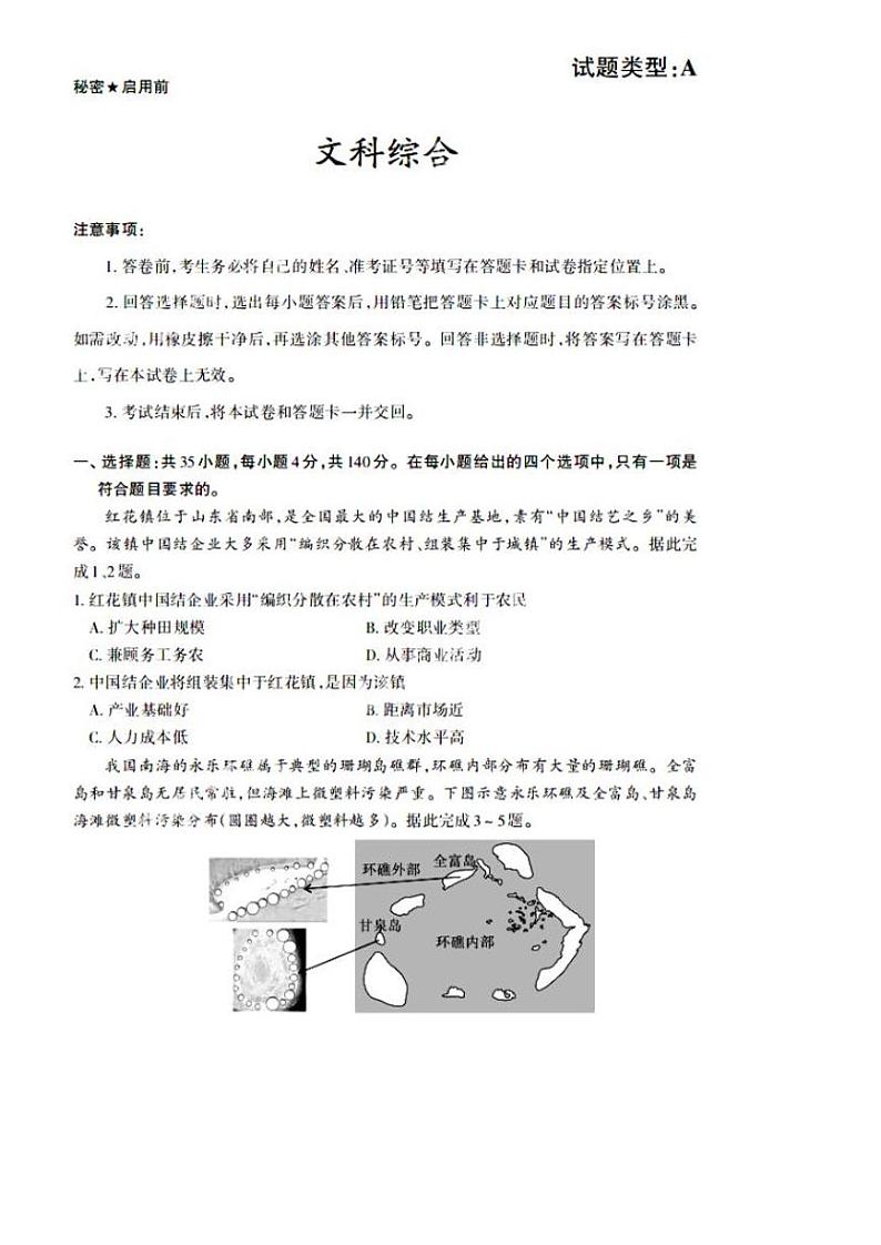 2021山西省高三下学期5月高考名校联考押题卷（三模）文综试题扫描版含答案第1页