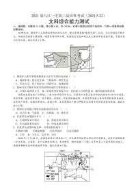 2021九江一中高三下学期5月适应性考试文综含答案