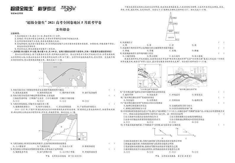 文综正文-“超级全能生”2021高考全国卷地区5月联考甲卷第1页