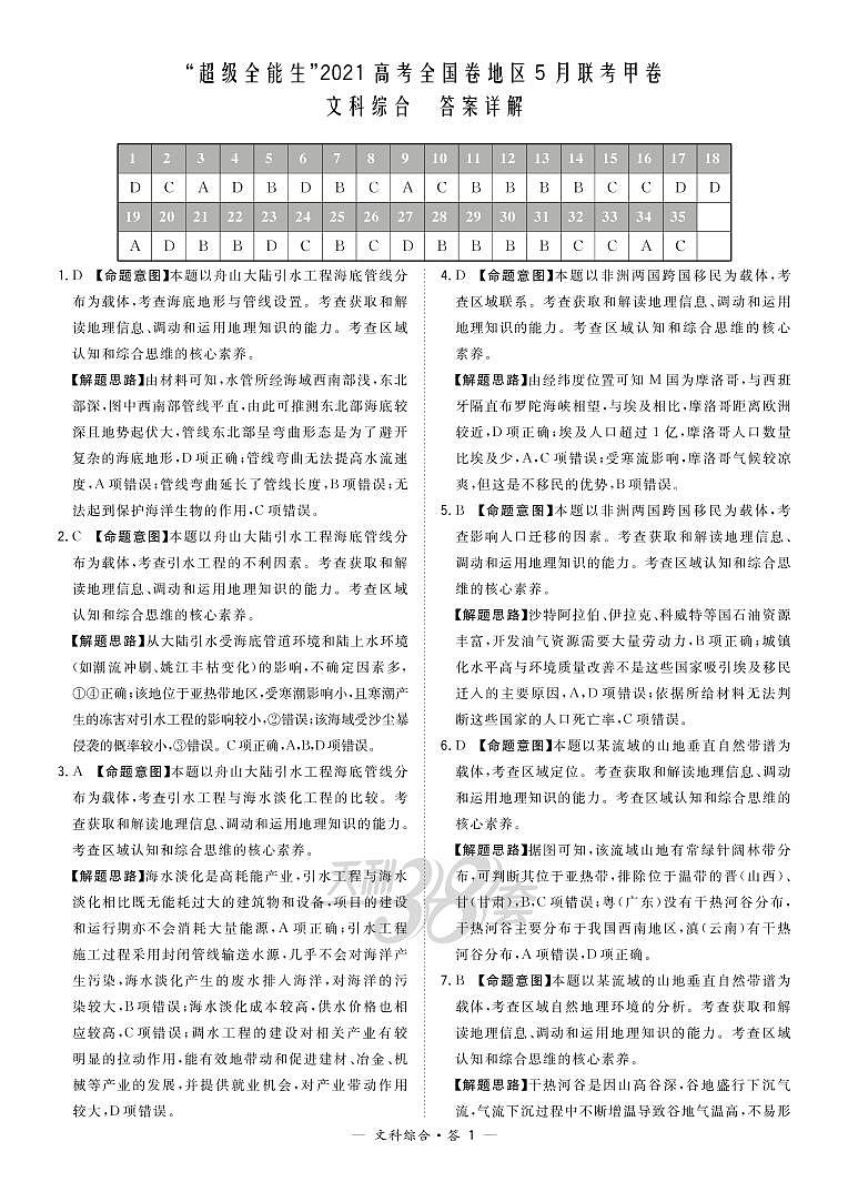 文综解析-“超级全能生”2021高考全国卷地区5月联考甲卷第1页