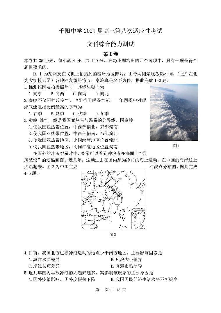 2021宝鸡千阳中学高三下学期第八次适应性考试（4月份）文综试题PDF版含答案第1页