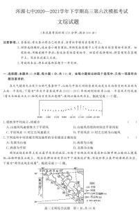 2021大同浑源县七中高三下学期5月第六次模拟考试文科综合试题PDF版含答案