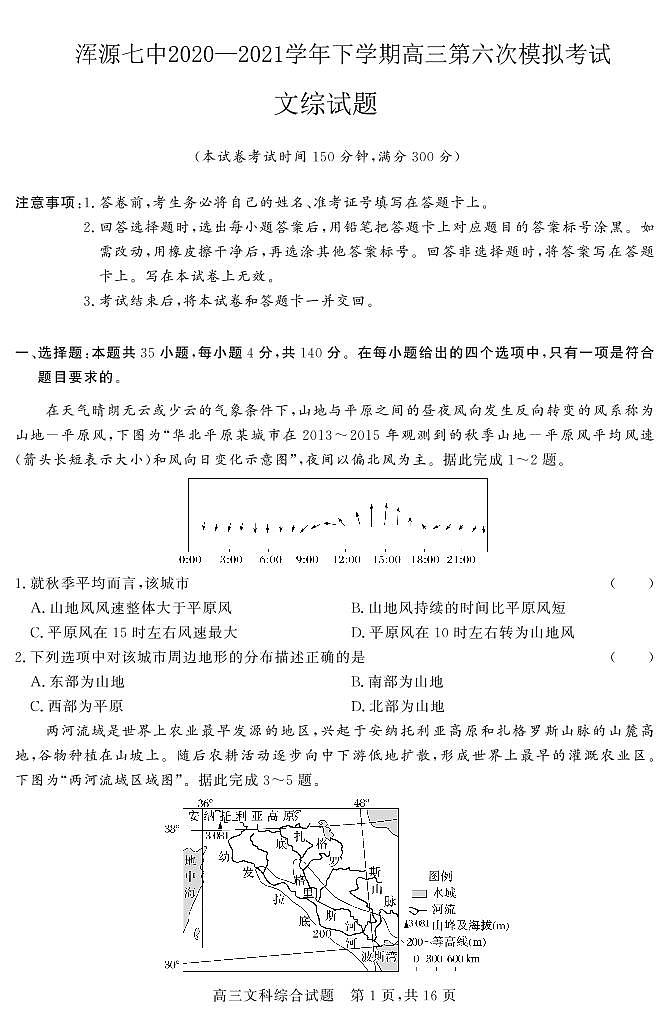 山西省大同市浑源县第七中学2020-2021学年高三下学期第六次模拟考试文科综合试题第1页