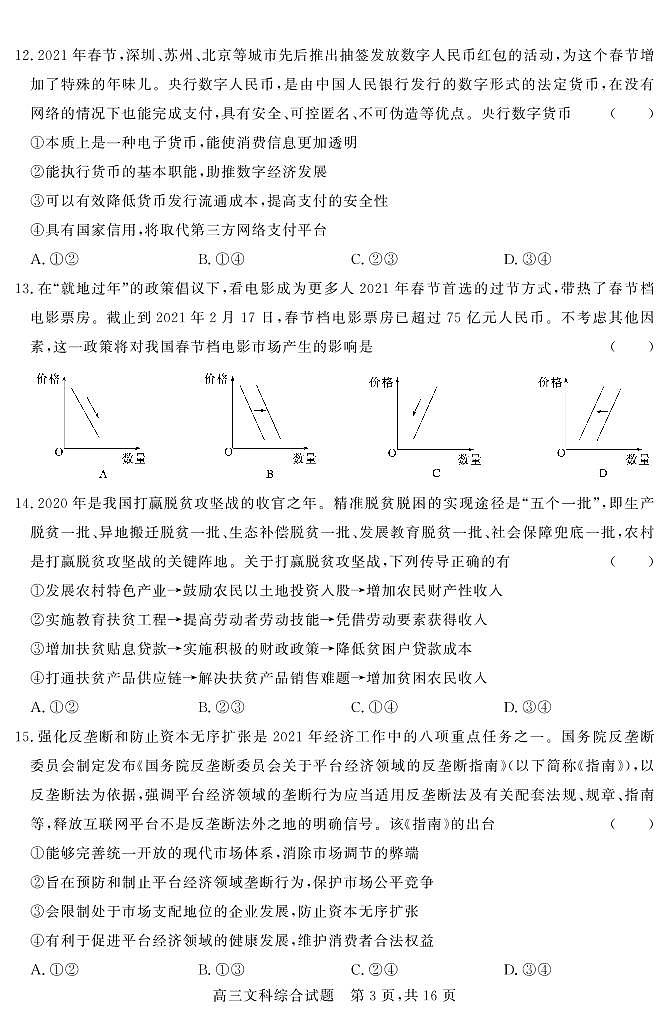 山西省大同市浑源县第七中学2020-2021学年高三下学期第六次模拟考试文科综合试题第3页