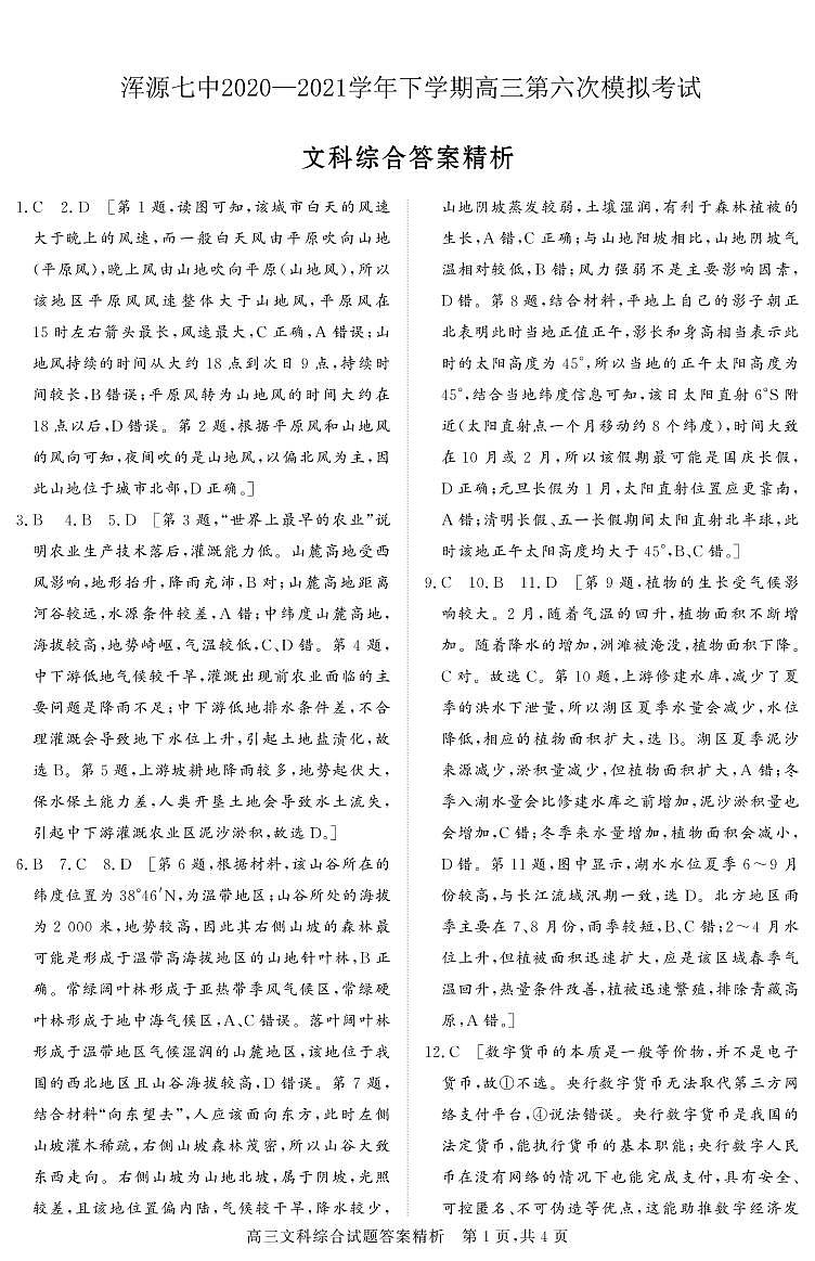 浑源七中2020—2021学年第二学期高三第六次模拟考试文综试题答案第1页