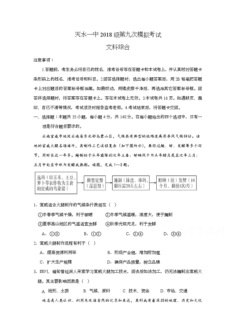 2021天水一中高三下学期第九次检测文综试题含答案01