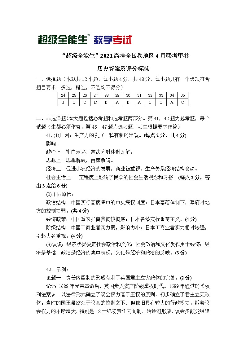 历史评分标准-“超级全能生”2021高考全国卷地区4月联考甲卷第1页