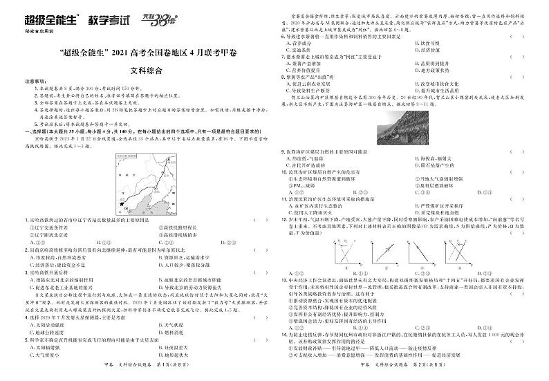 文综正文-“超级全能生”2021高考全国卷地区4月联考甲卷第1页