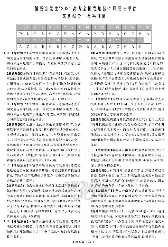 文综解析-“超级全能生”2021高考全国卷地区4月联考甲卷第1页