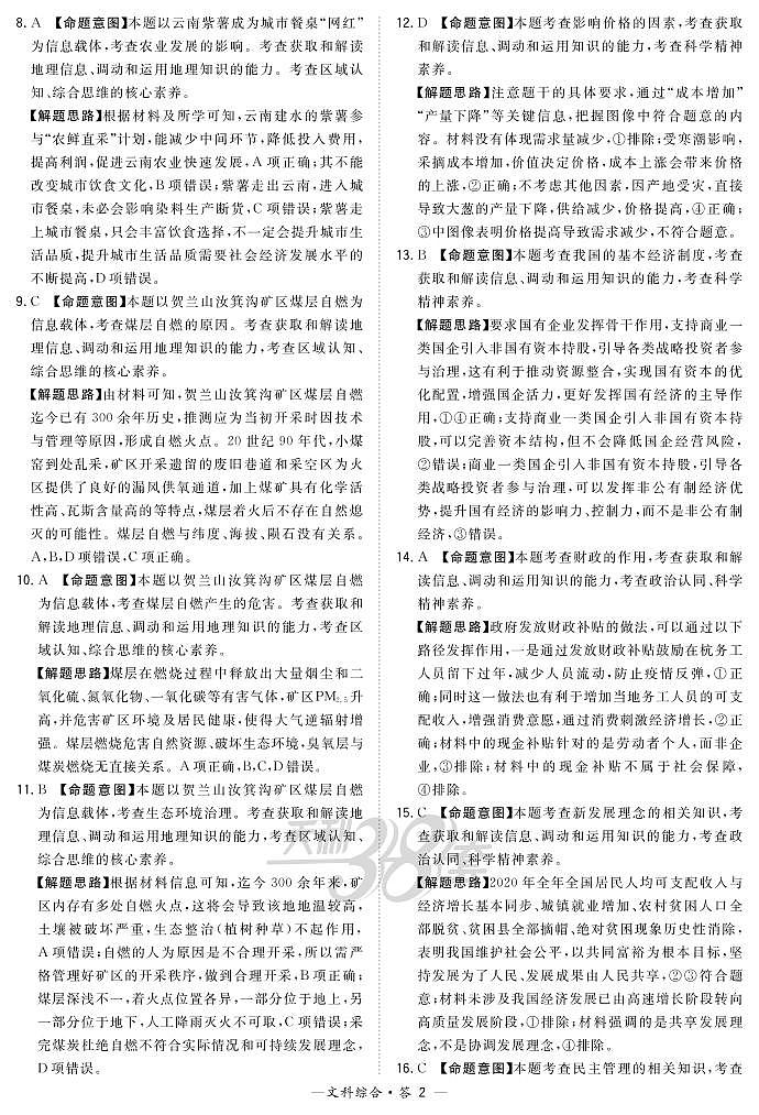 文综解析-“超级全能生”2021高考全国卷地区4月联考甲卷第2页