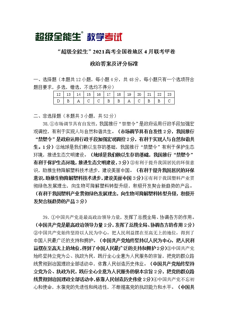 政治评分标准-“超级全能生”2021高考全国卷地区4月联考甲卷第1页