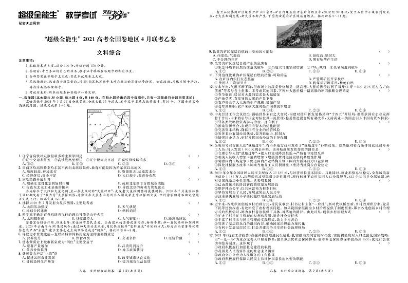 2021“超级全能生”高三全国卷地区4月联考试题（乙卷）文科综合PDF版含解析01
