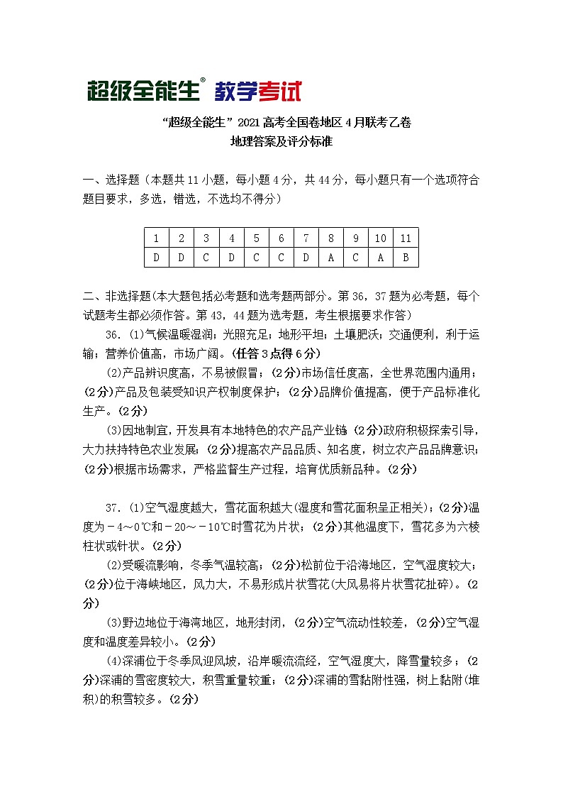 2021“超级全能生”高三全国卷地区4月联考试题（乙卷）文科综合PDF版含解析01