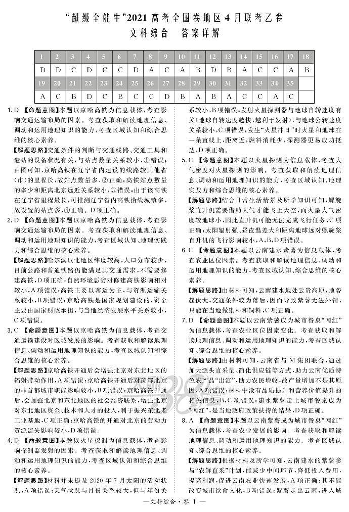 2021“超级全能生”高三全国卷地区4月联考试题（乙卷）文科综合PDF版含解析01