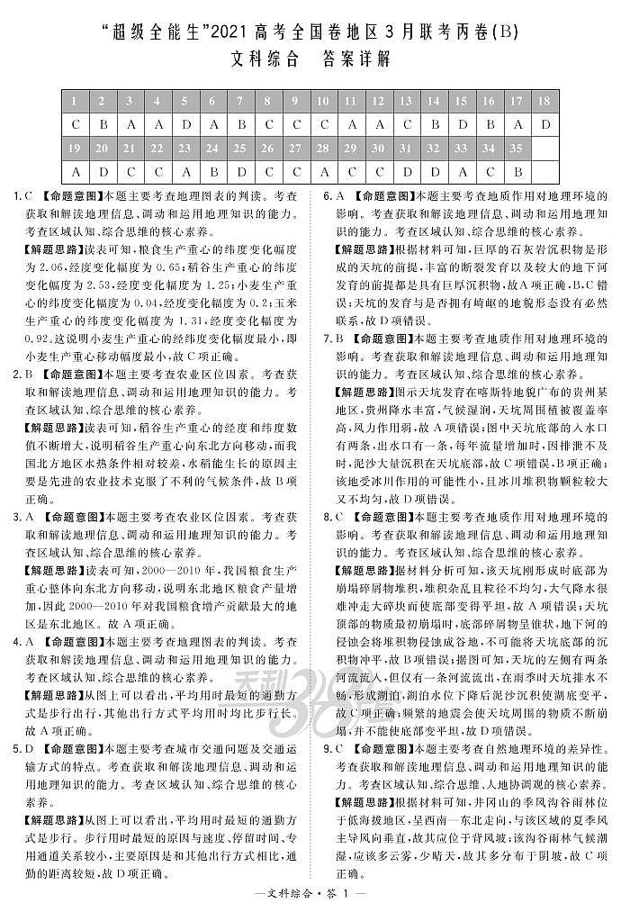 文综解析-“超级全能生”2021高考全国卷地区3月联考丙卷（B）第1页