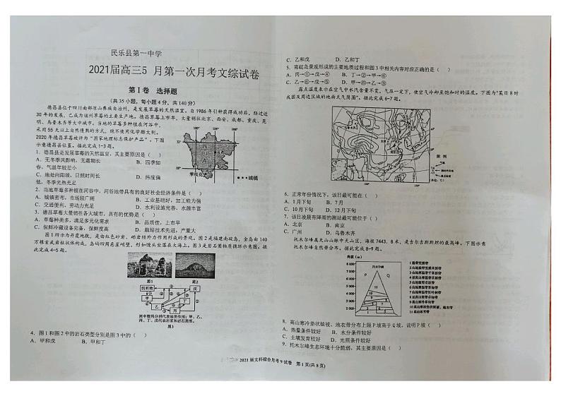 2021民乐县一中高三下学期5月第一次月考文科综合试题扫描版含答案第1页