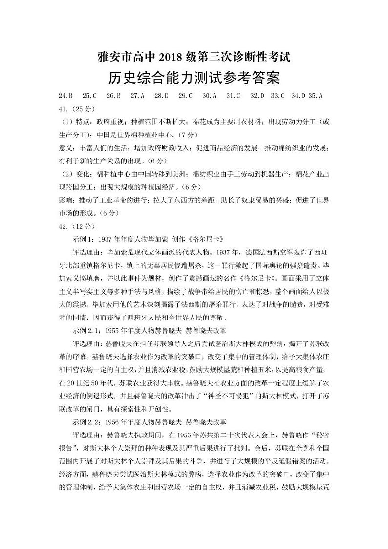 2021雅安高三下学期5月第三次诊断考试文科综合试题PDF版含答案01