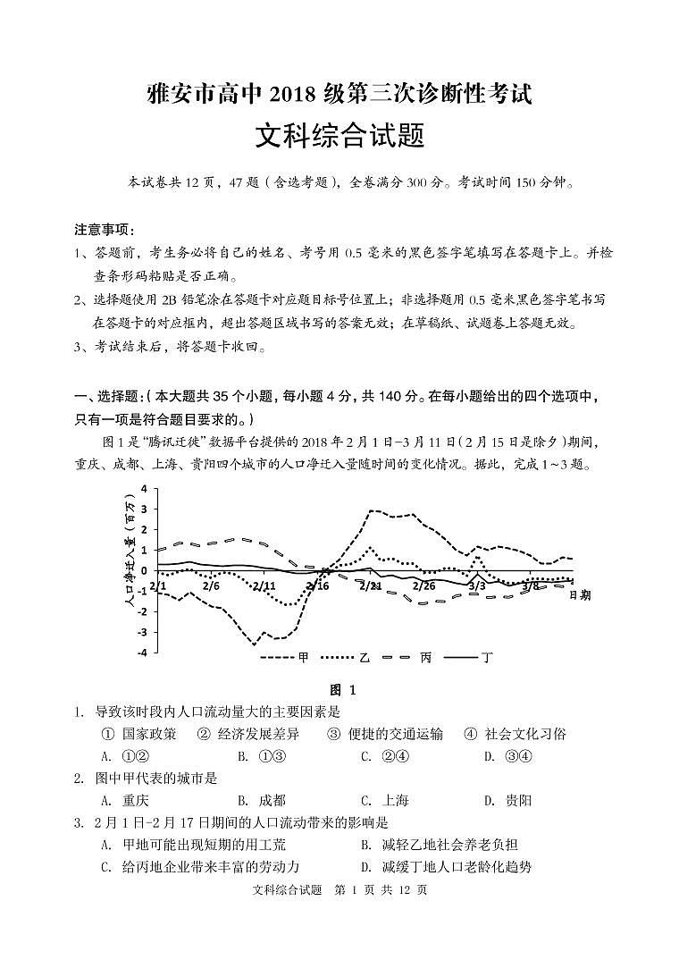 2021雅安高三下学期5月第三次诊断考试文科综合试题PDF版含答案01