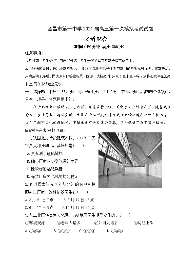 2021金昌一中高三下学期高考一模考试文科综合试题含答案第1页